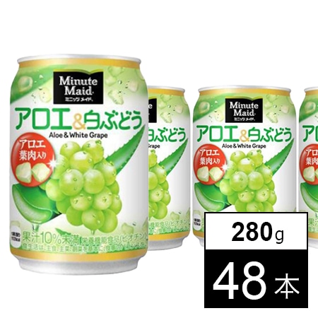 【48本】ミニッツメイドアロエ&白ぶどう 280g缶
