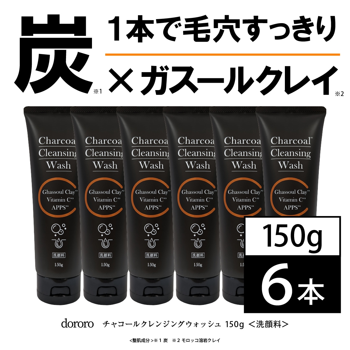 【6個セット】dororoチャコールクレンジングウォッシュ