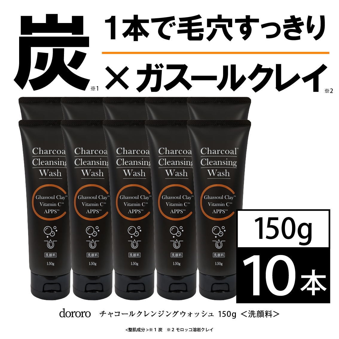 【10個セット】dororoチャコールクレンジングウォッシュ