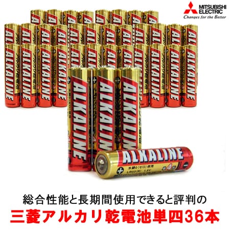 【単四36本】三菱アルカリ乾電池※使用期限5年！※2セット同時申込み毎に4本プレゼント！