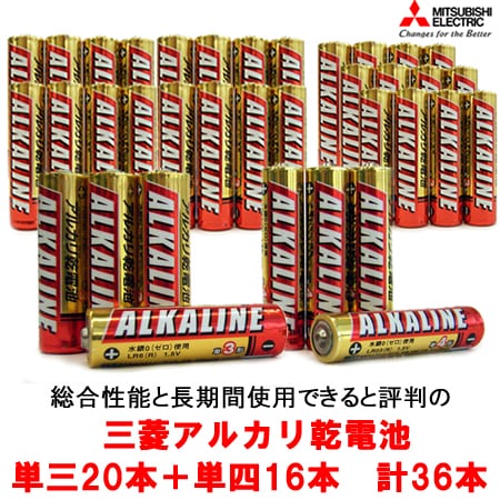 【単三20本・単四16本/合計36本】三菱アルカリ乾電池※使用期限5年