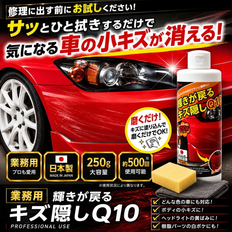 【業務用】輝きが戻るキズ隠しQ10