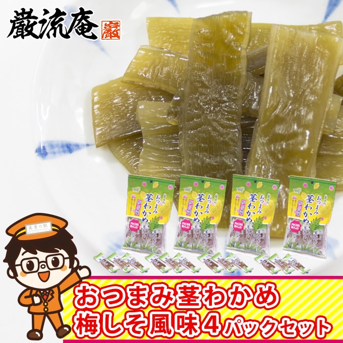 【220g(4パック小分け)】おつまみ 国産茎わかめ 梅しそ風味