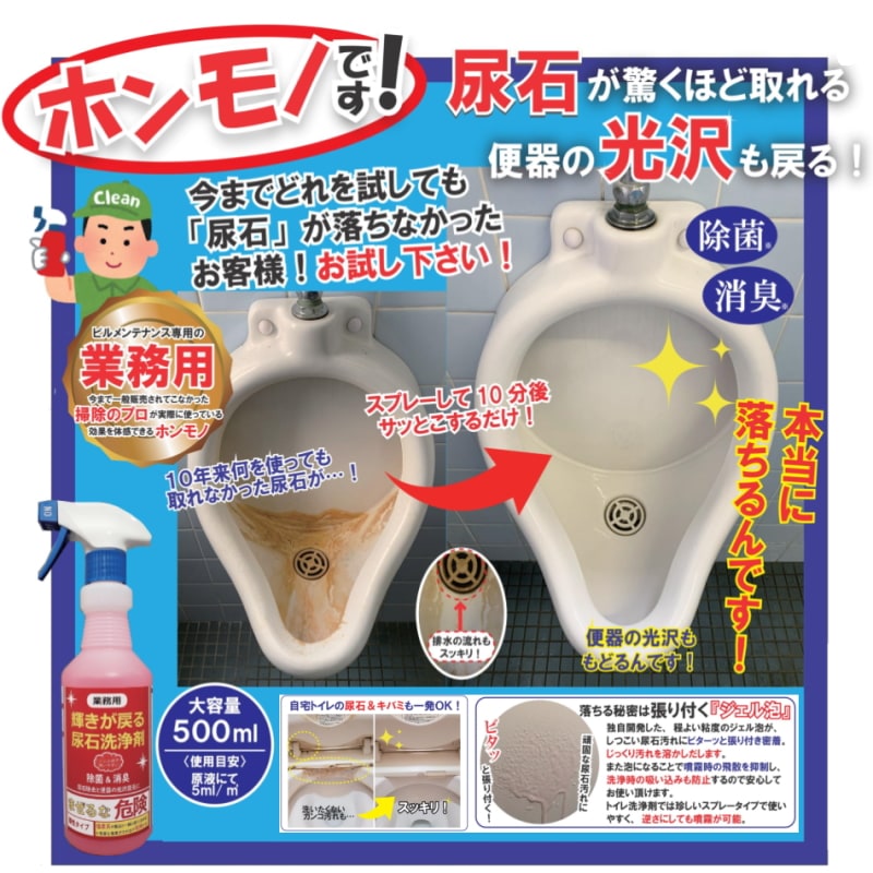 【業務用】輝きが戻る 尿石洗浄剤（1本 500ml）