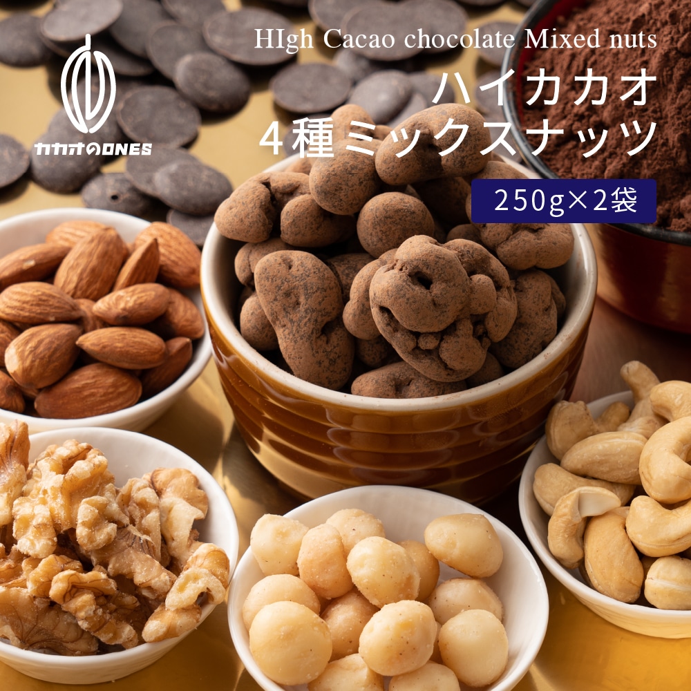 【500g(250g×2袋)】4種ミックスナッツハイカカオ70％【冷蔵便】