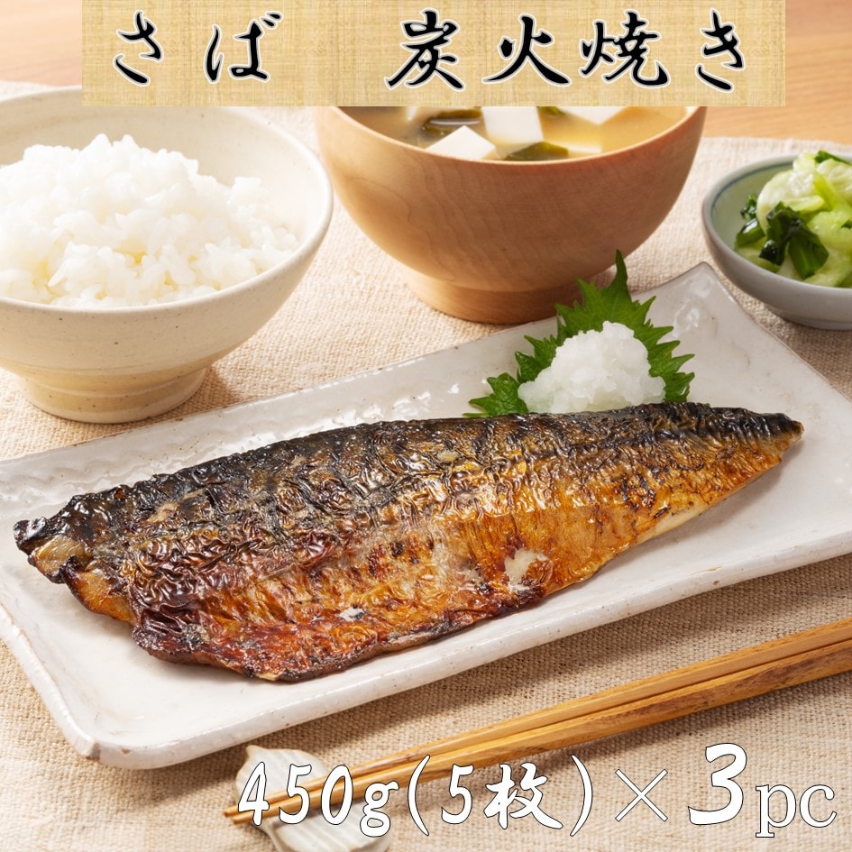 【1350g/15枚】解凍するだけ！骨取りさばの炭火焼フィーレ