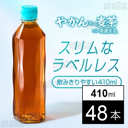 【48本】やかんの麦茶 from 爽健美茶 PET 410ml ラベルレス