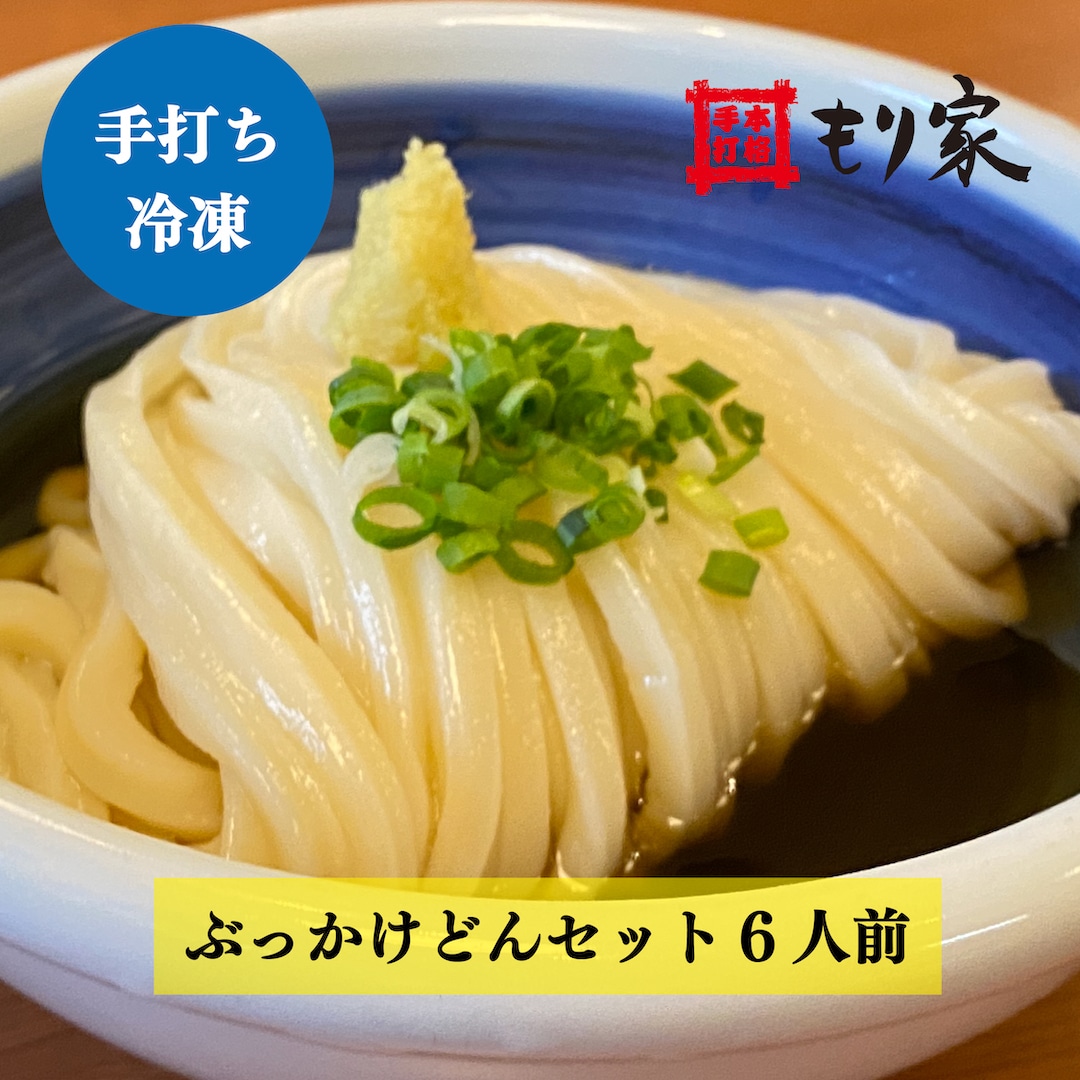 【香川・讃岐うどん】もり家 冷凍ぶっかけうどんセット6人前