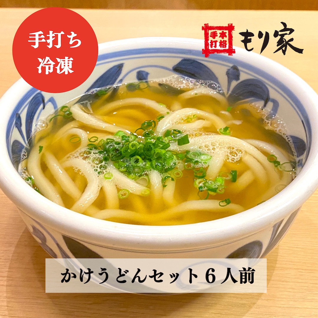 【香川・讃岐うどん】もり家 冷凍かけうどんセット6人前