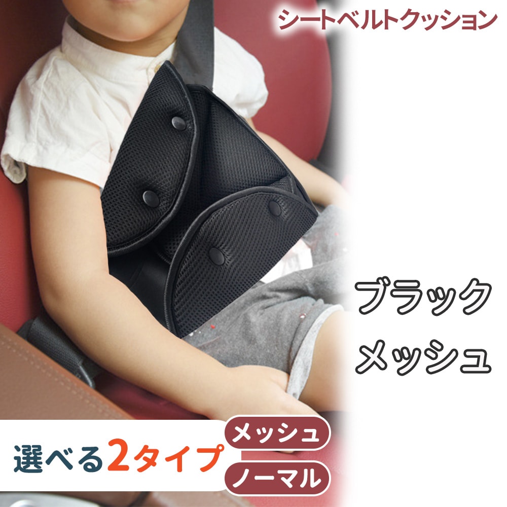 【メッシュタイプ】【ブラック】シートベルトパッド
