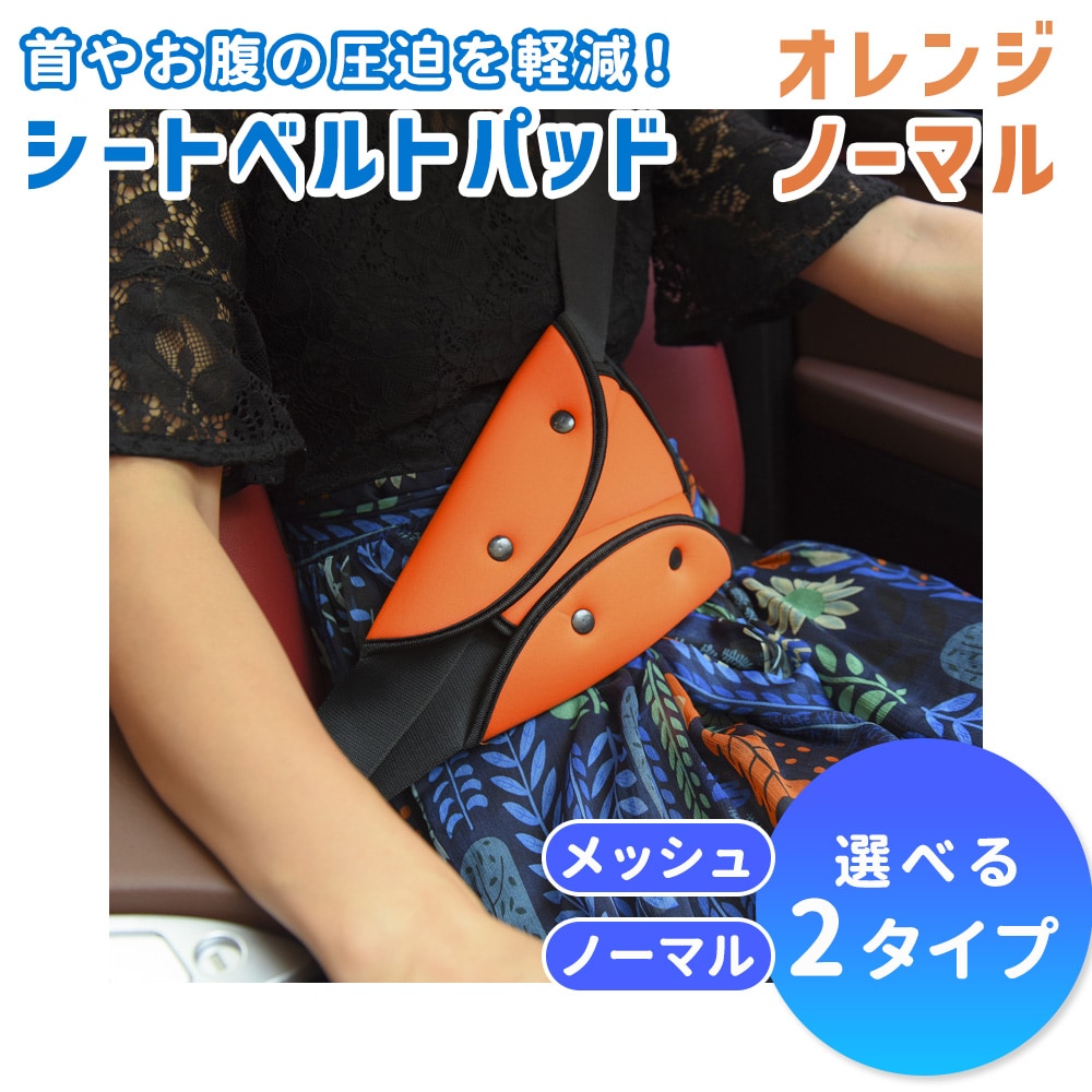 【ノーマルタイプ】【オレンジ】シートベルトパッド