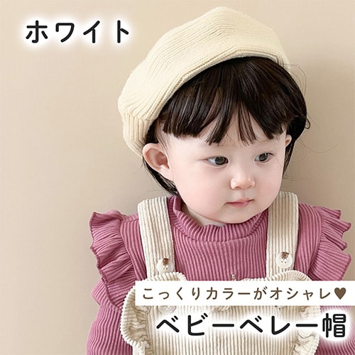 【ホワイト】ベビーニットベレー帽