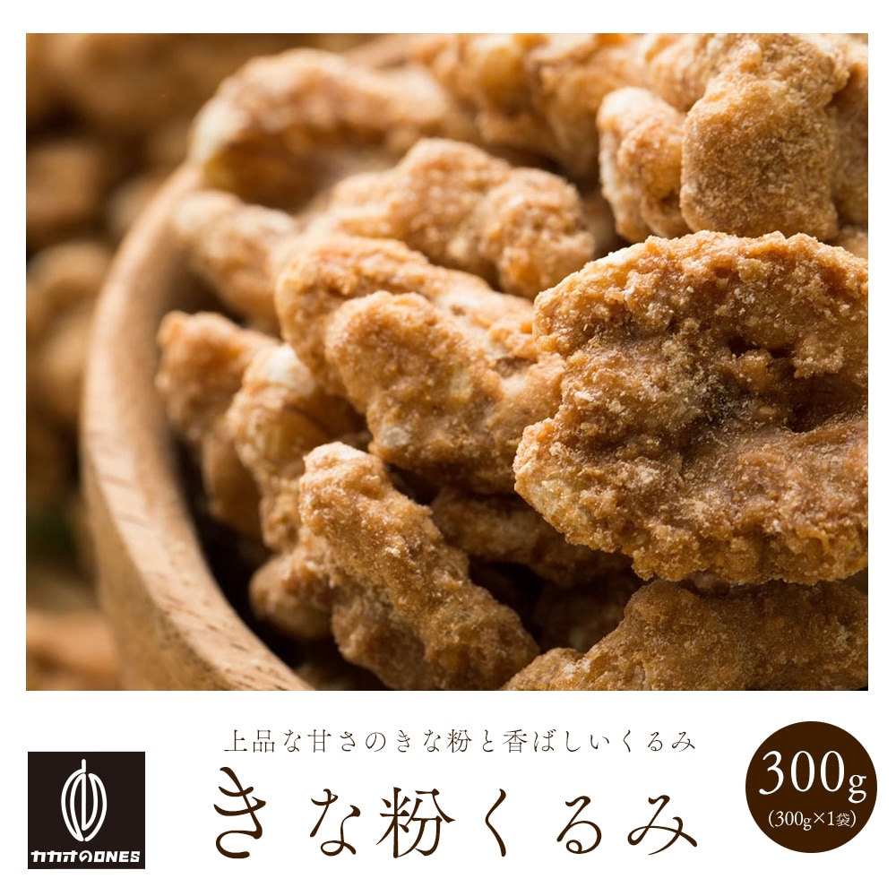 【300g】きな粉くるみ