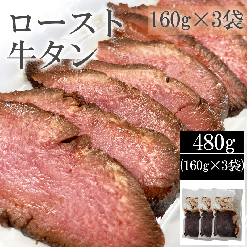 【480g(160g×3袋)】仙台名物 ロースト牛たん(黒)