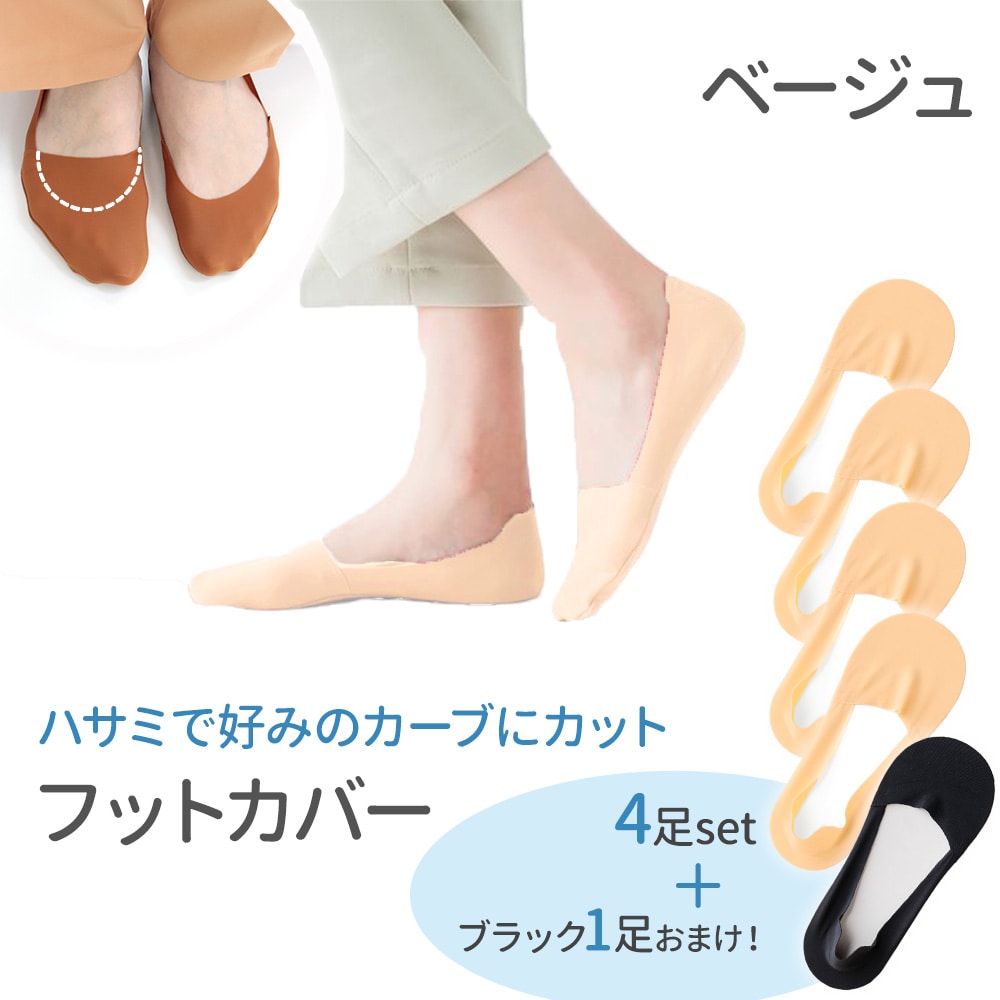 【計5足：ベージュ×4足+ブラック×1足】セルフカットフットカバー