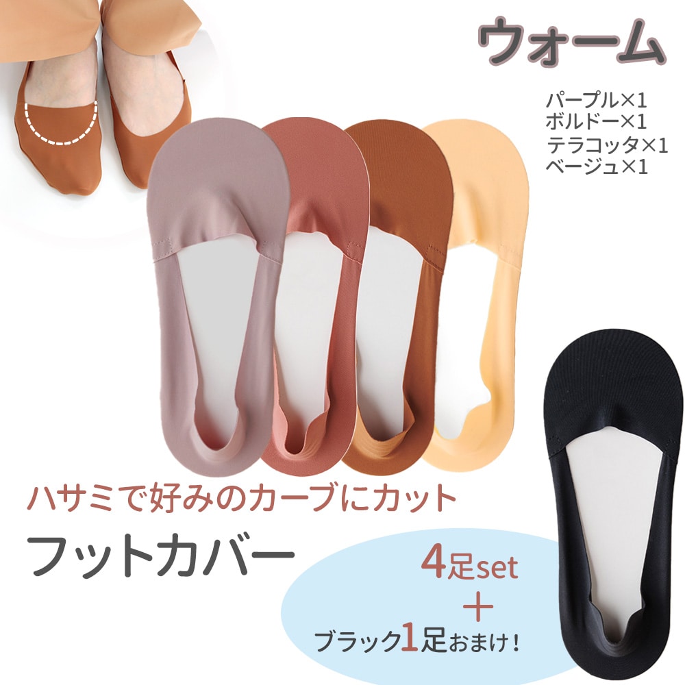 【計5足：パープル、ボルドー、テラコッタ、ベージュ×各1足+ブラック×1足】セルフカットフットカバー