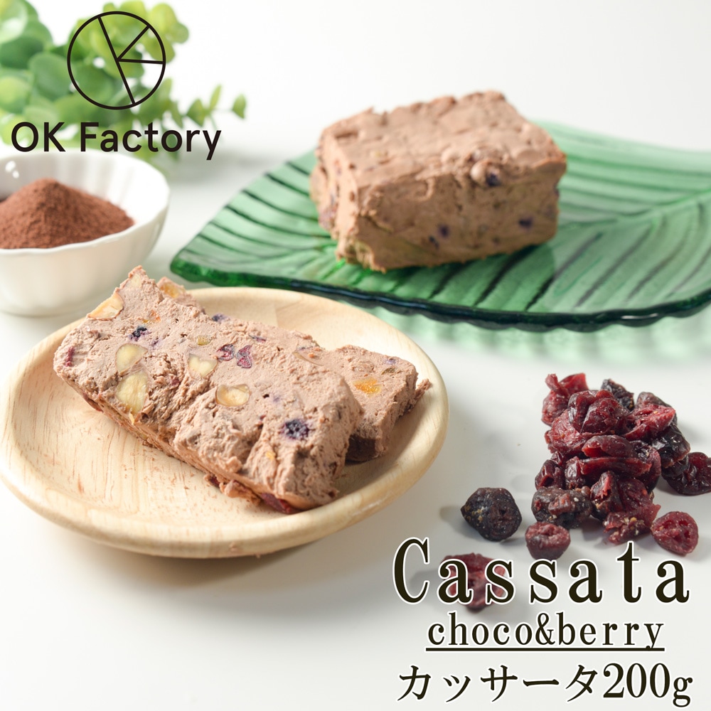 【200g×1本】カッサータ（チョコ＆ベリー）1個当たり約200g