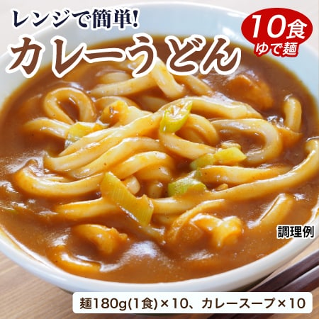 【10食】レンジでチンする讃岐カレーうどん