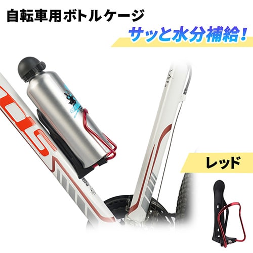 【レッド】自転車ドリンクホルダー