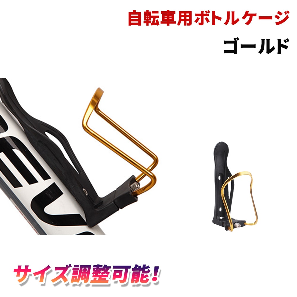 【ゴールド】自転車ドリンクホルダー