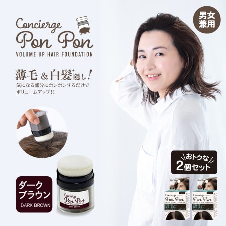 【ダークブラウン2個組】ポンポンボリュームアップ頭皮ファンデ