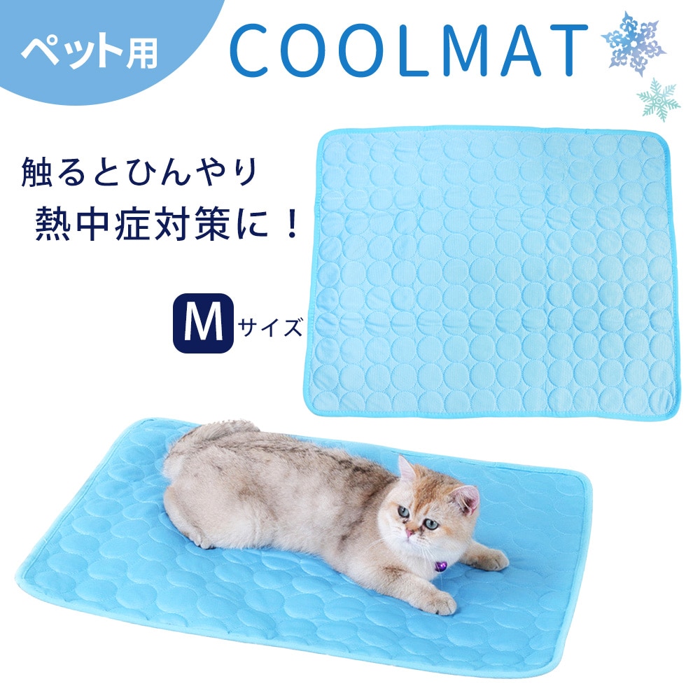 【Mサイズ（約50cm×60cm）】ペット用冷感マット