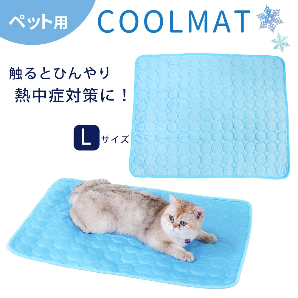 【Lサイズ（約55cm×70cm）】ペット用冷感マット