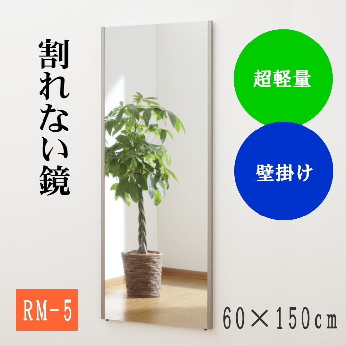 【シャンパンゴールド/60×150cm】リフェクスミラー ビック姿見ミラー(RM-5-SG)
