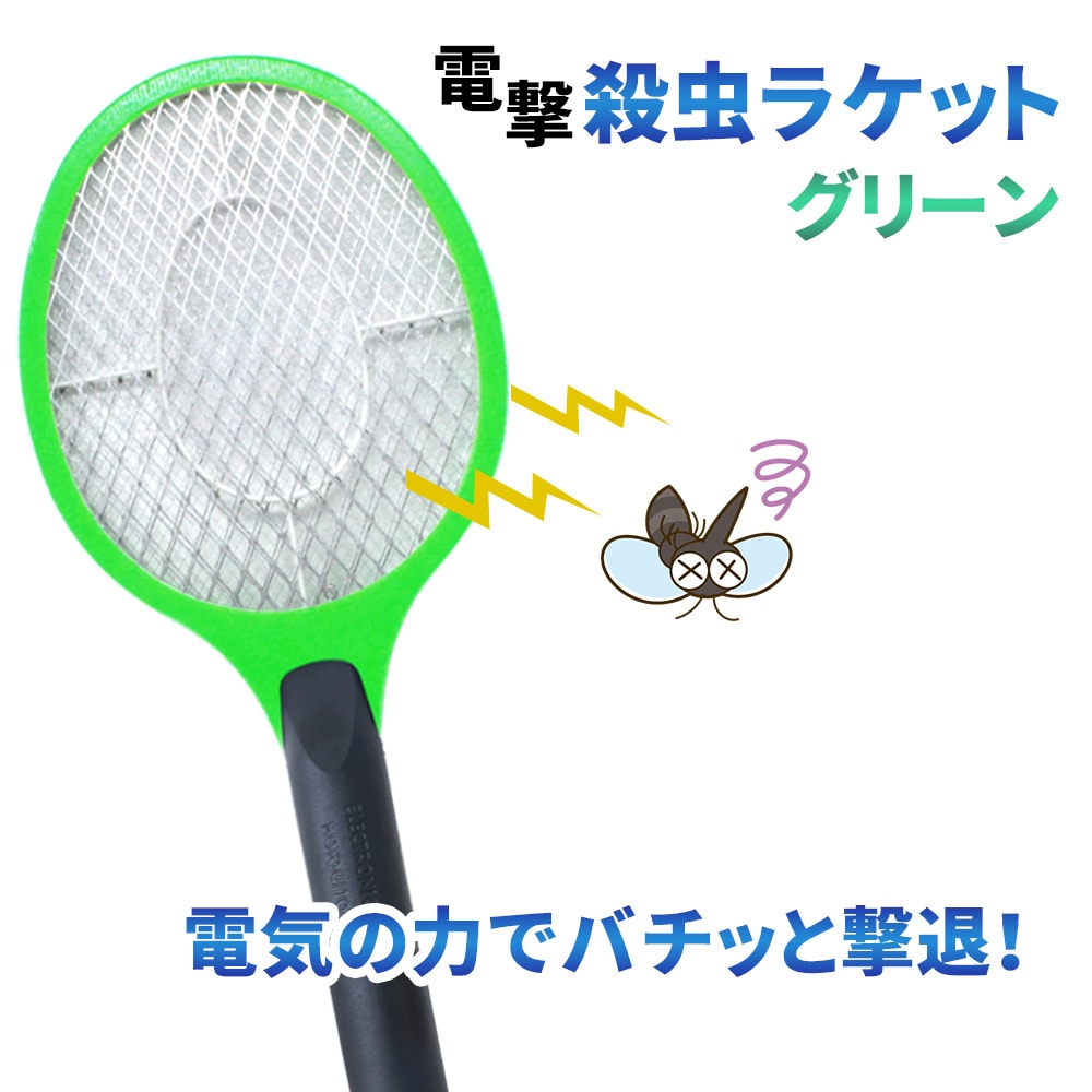 【グリーン】電撃殺虫ラケット