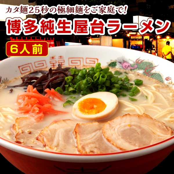 【6人前】九州博多で愛され続ける博多屋台ラーメン