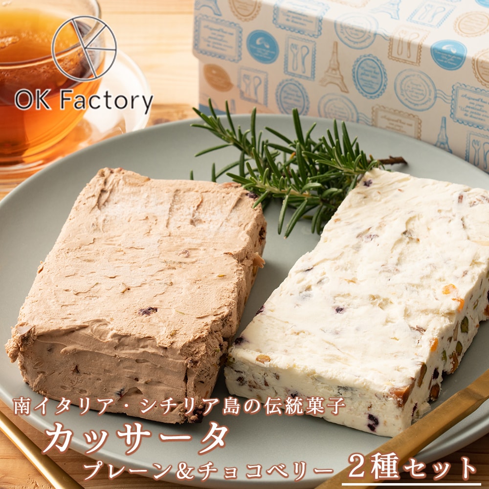 【400g】カッサータ2種セット（チョコ＆ベリー）(プレーン)1個当たり約200g