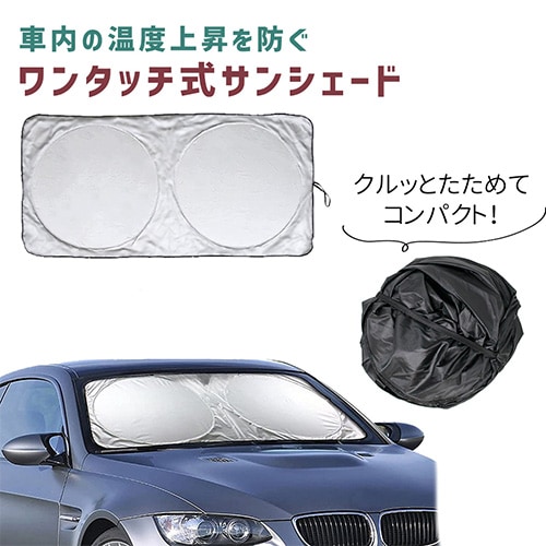 ワンタッチ式サンシェード