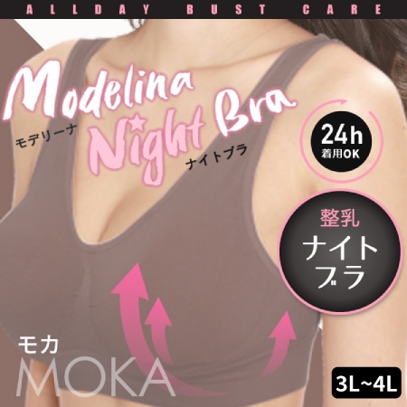 【3L-4L/モカ】モデリーナナイトブラ