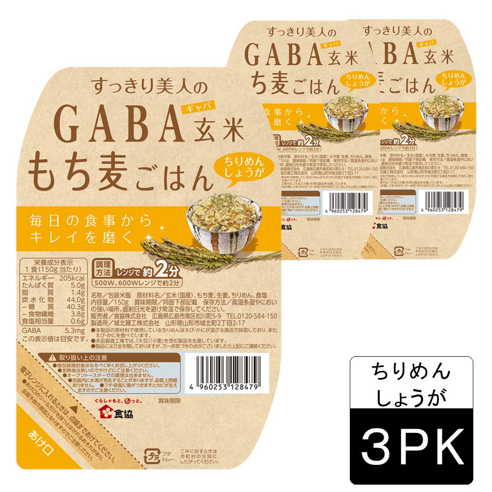 【150g×3パック】すっきり美人のGABA玄米もち麦ごはん ちりめんしょうが<電子レンジで約2分>