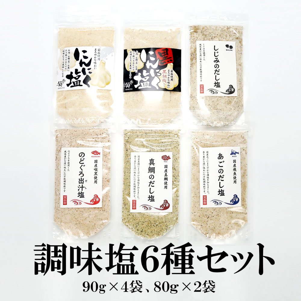 【6種/6袋】お試し塩シリーズ90g×4種類 ＆ にんにく塩80g×2種類／味が違う6種類の調味塩