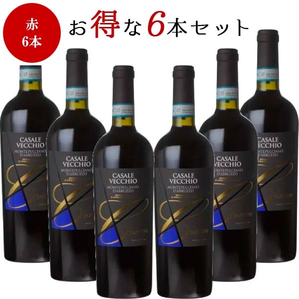 【750ml×6本】カサーレ・ヴェッキオ・モンテプルチャーノ・ダブルッツォ[W] ワイン