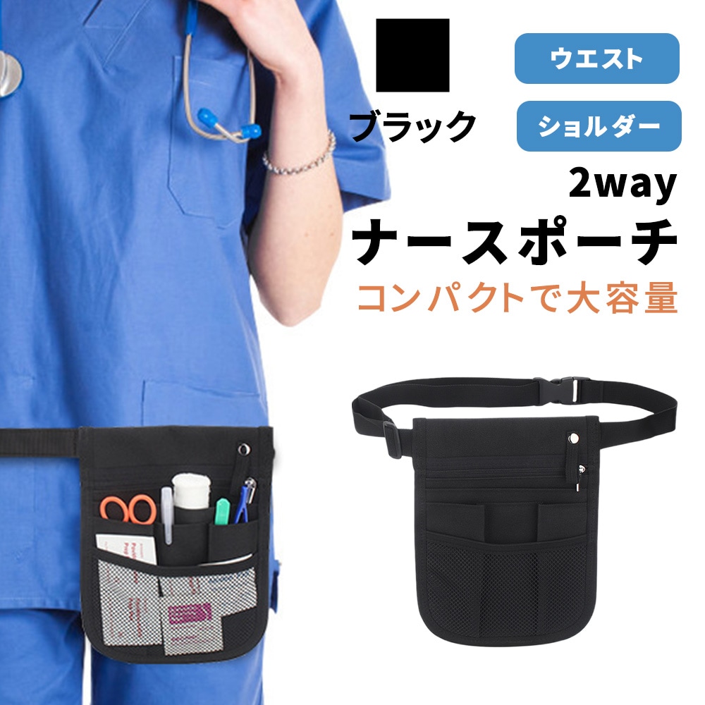 【ブラック】ナースポーチ