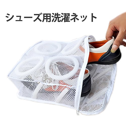 シューズ用洗濯ネット