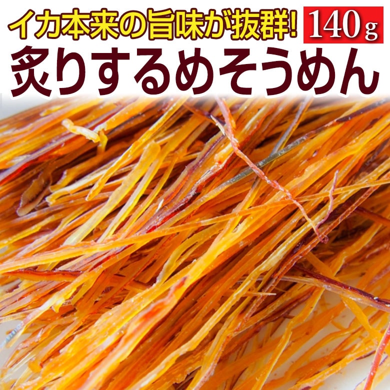 【140g】炙りするめそうめん【A】