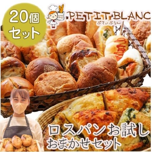 【20個】おまかせ冷凍パンセット　人気のベーカリーの味をご自宅で!品質そのまま 冷凍お届け!