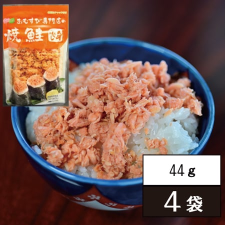 【44g×4袋】おむすび専門店の焼鮭ほぐし身 4袋