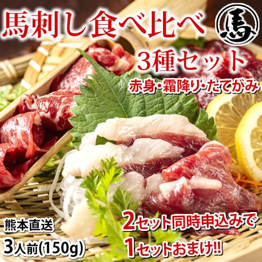 【150g(50g×3パック)約3人前】 馬刺し食べ比べセット カナダ産国内肥育 熊本直送