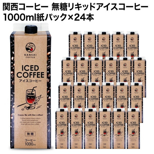 【1000ml×24本】関西コーヒー 無糖リキッドアイスコーヒー／入手困難！プレミアムな逸品◎