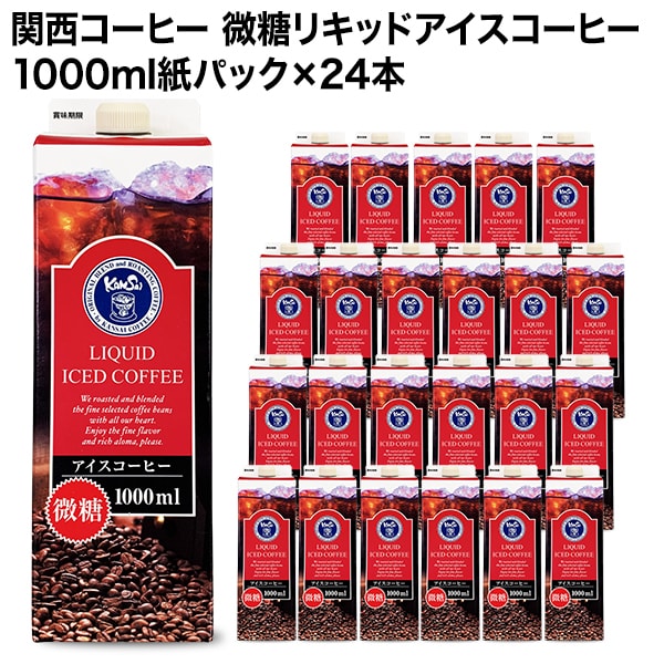 【1000ml×24本】関西コーヒー 微糖リキッドアイスコーヒー／入手困難！プレミアムな逸品◎