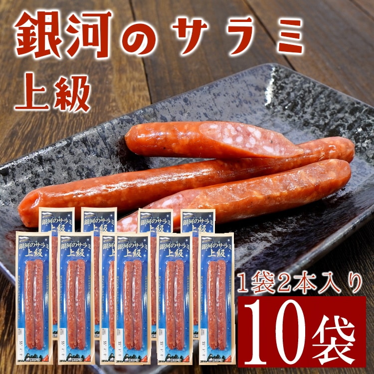 【計約260g/2本入×10パック】上級 銀河のサラミ