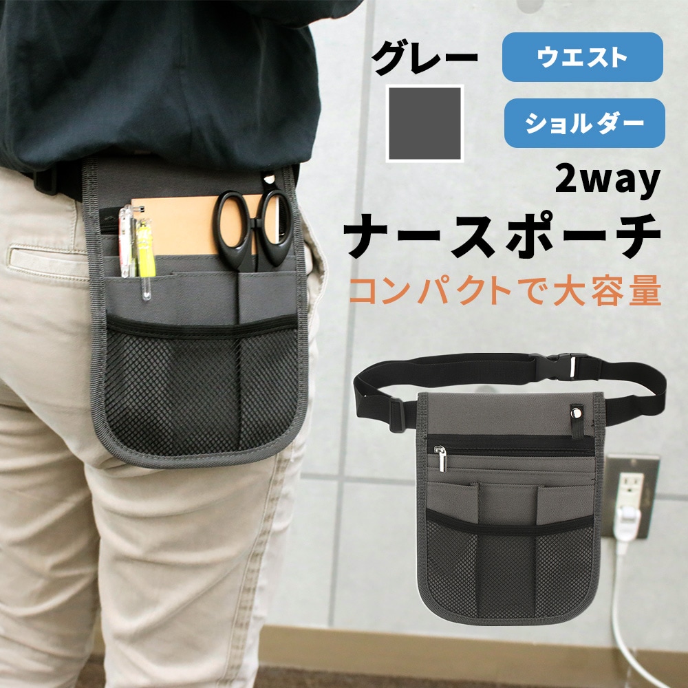 【グレー】ナースポーチ