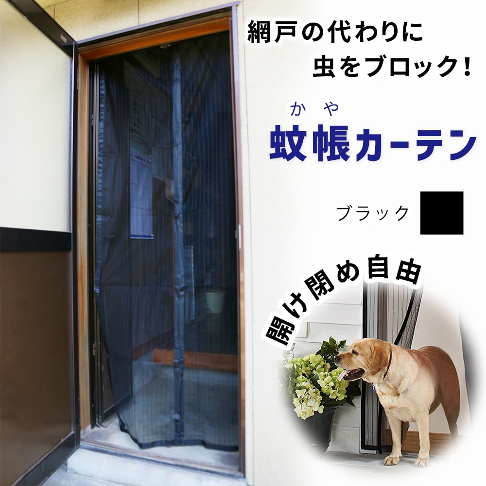 [ブラック] 蚊帳カーテン 玄関