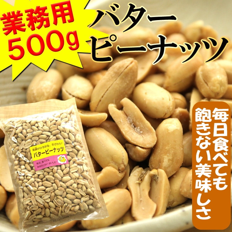 【500g】バターピーナッツ　業務用