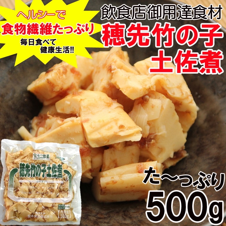 【500g】調理不要 穂先竹の子土佐煮 業務用