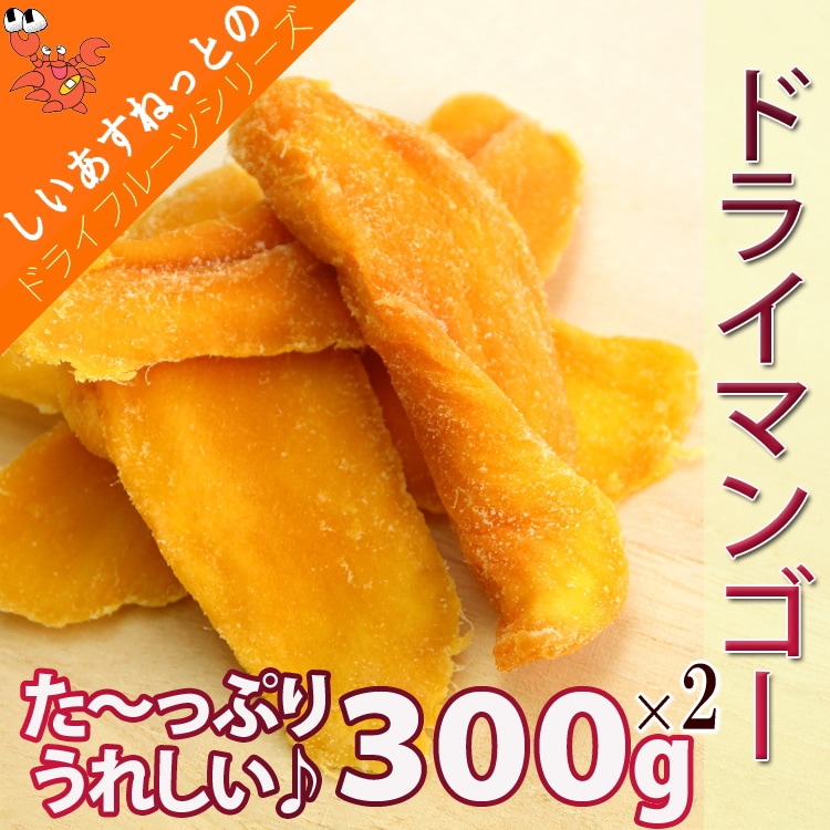 【計600g】ドライマンゴー